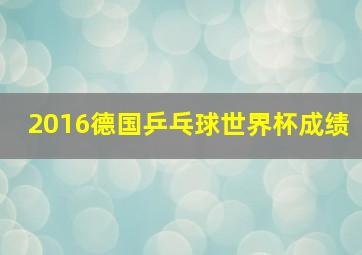 2016德国乒乓球世界杯成绩