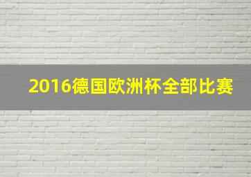 2016德国欧洲杯全部比赛