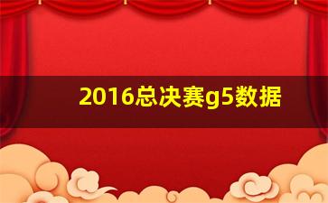 2016总决赛g5数据