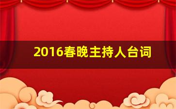 2016春晚主持人台词