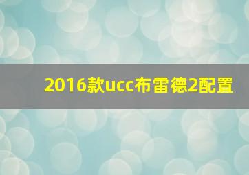 2016款ucc布雷德2配置