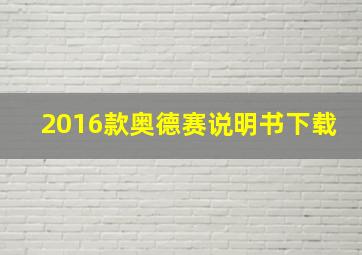 2016款奥德赛说明书下载