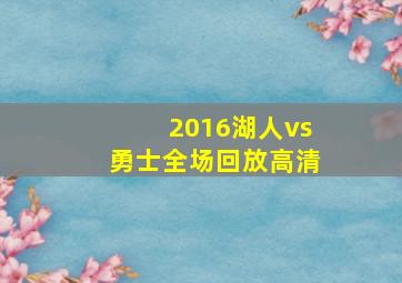 2016湖人vs勇士全场回放高清