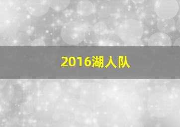 2016湖人队