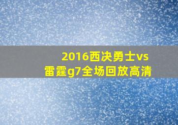 2016西决勇士vs雷霆g7全场回放高清