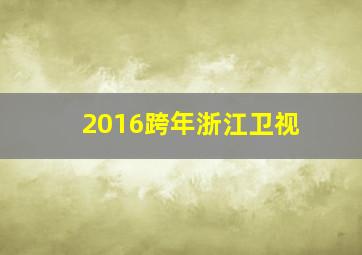 2016跨年浙江卫视