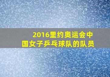 2016里约奥运会中国女子乒乓球队的队员