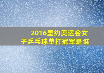 2016里约奥运会女子乒乓球单打冠军是谁