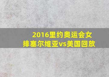 2016里约奥运会女排塞尔维亚vs美国回放