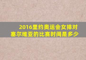 2016里约奥运会女排对塞尔维亚的比赛时间是多少