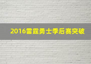 2016雷霆勇士季后赛突破