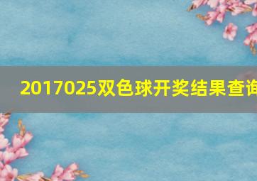 2017025双色球开奖结果查询