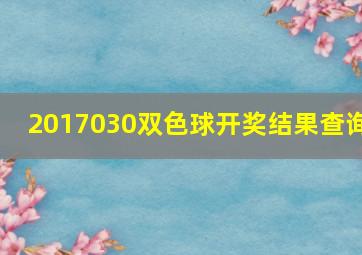 2017030双色球开奖结果查询