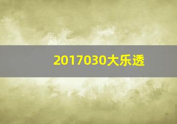 2017030大乐透