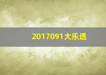 2017091大乐透