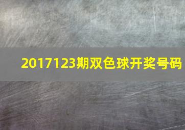 2017123期双色球开奖号码