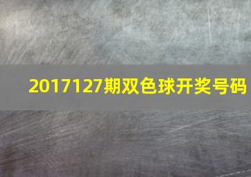 2017127期双色球开奖号码