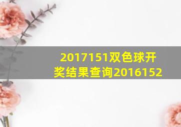 2017151双色球开奖结果查询2016152