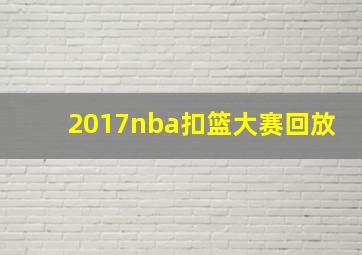 2017nba扣篮大赛回放