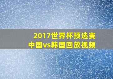 2017世界杯预选赛中国vs韩国回放视频