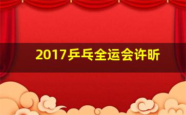 2017乒乓全运会许昕