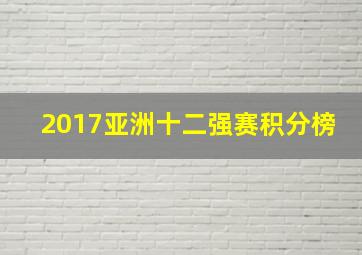 2017亚洲十二强赛积分榜