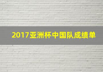 2017亚洲杯中国队成绩单