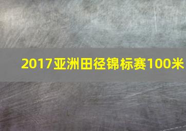 2017亚洲田径锦标赛100米