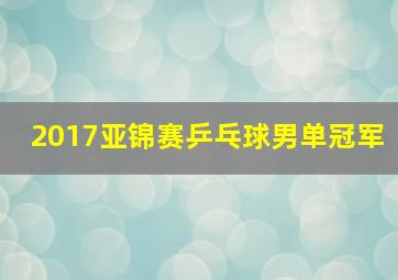 2017亚锦赛乒乓球男单冠军