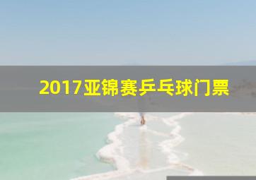 2017亚锦赛乒乓球门票