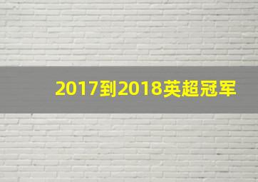 2017到2018英超冠军