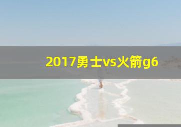 2017勇士vs火箭g6