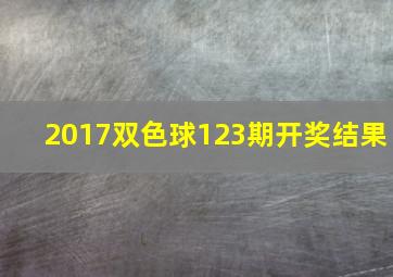 2017双色球123期开奖结果