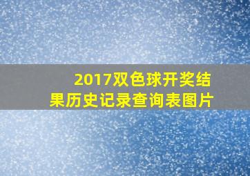 2017双色球开奖结果历史记录查询表图片