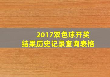 2017双色球开奖结果历史记录查询表格