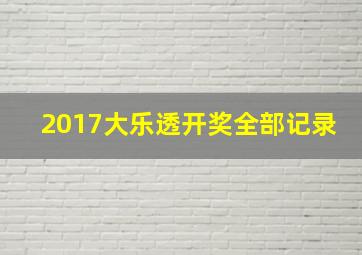 2017大乐透开奖全部记录