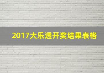 2017大乐透开奖结果表格