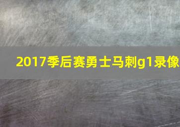 2017季后赛勇士马刺g1录像