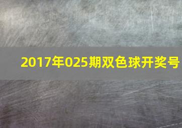 2017年025期双色球开奖号