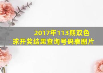 2017年113期双色球开奖结果查询号码表图片