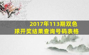 2017年113期双色球开奖结果查询号码表格