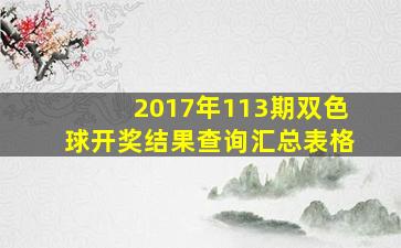 2017年113期双色球开奖结果查询汇总表格