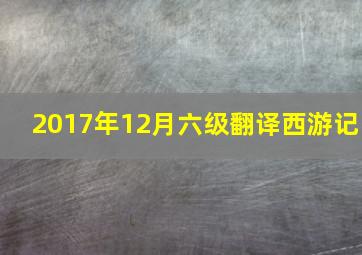 2017年12月六级翻译西游记