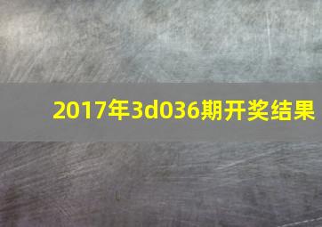 2017年3d036期开奖结果