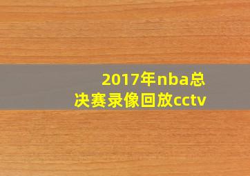 2017年nba总决赛录像回放cctv