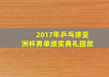 2017年乒乓球亚洲杯男单颁奖典礼回放