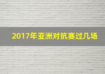 2017年亚洲对抗赛过几场