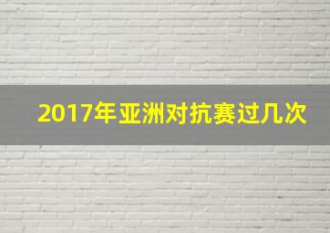 2017年亚洲对抗赛过几次