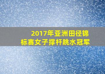 2017年亚洲田径锦标赛女子撑杆跳水冠军