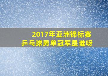 2017年亚洲锦标赛乒乓球男单冠军是谁呀